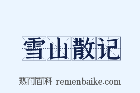 雪山散记是什么意思的图片